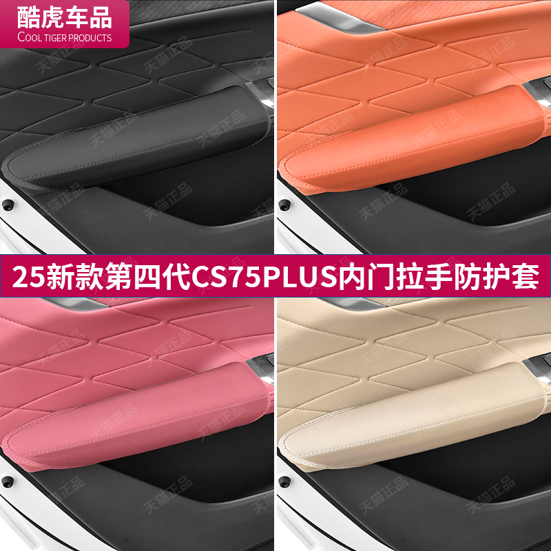 2025款第四代CS75PLUS内门把套贴