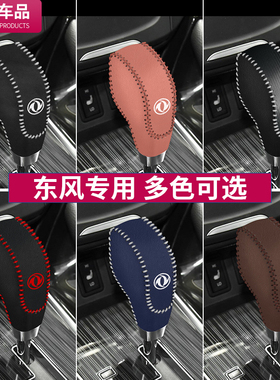15 16 17 18款东风风神AX7自动档把套汽车排挡套档杆位保护套装饰