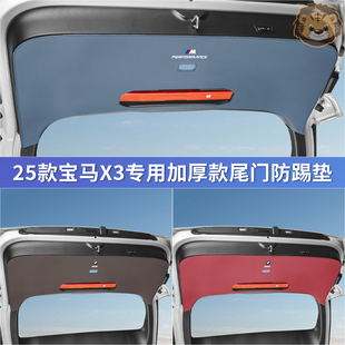 25款 用品 宝马X3后背箱尾门防护垫汽车后尾箱门防撞保护贴内饰改装
