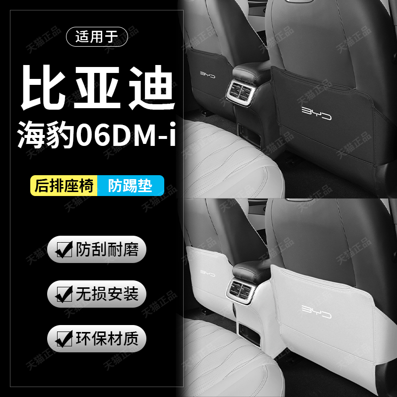 后排座椅防踢垫dmi比亚迪海豹06