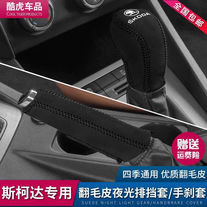 明锐手刹套斯柯达档把套汽车挡头