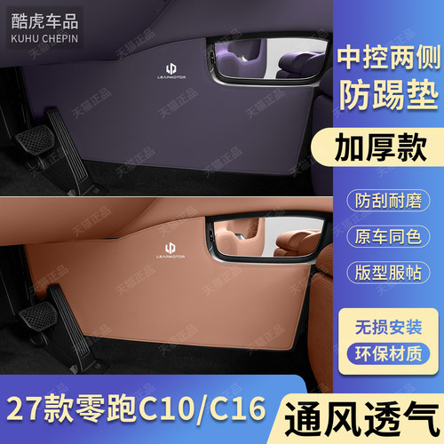 零跑C10C16专用中控下两侧防踢垫