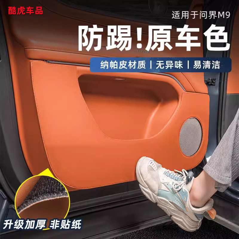 适用问界M9加厚款车门防踢垫配件