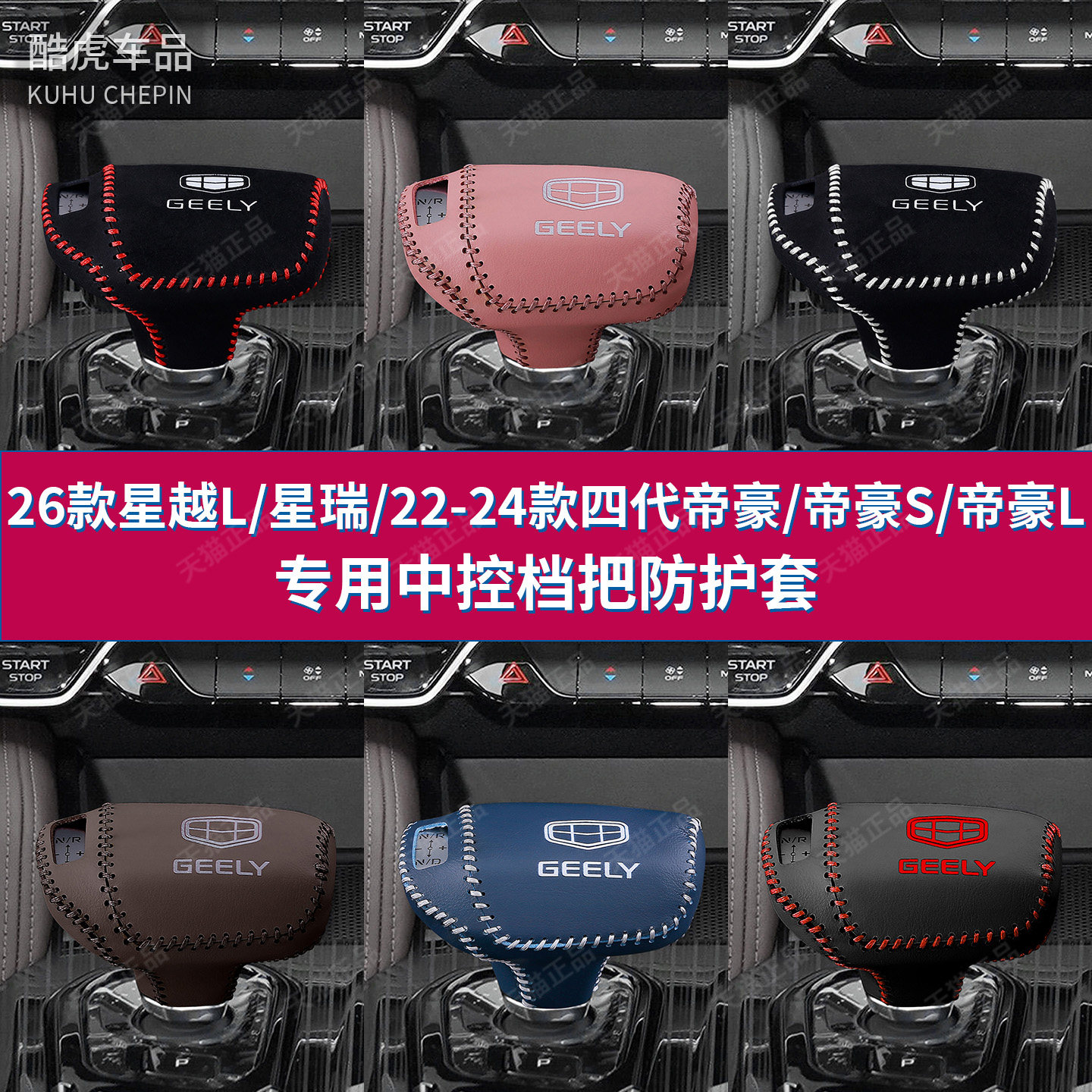 适用26款吉利豪越L档把套星瑞排挡套帝豪L/S内饰改装档杆位保护套