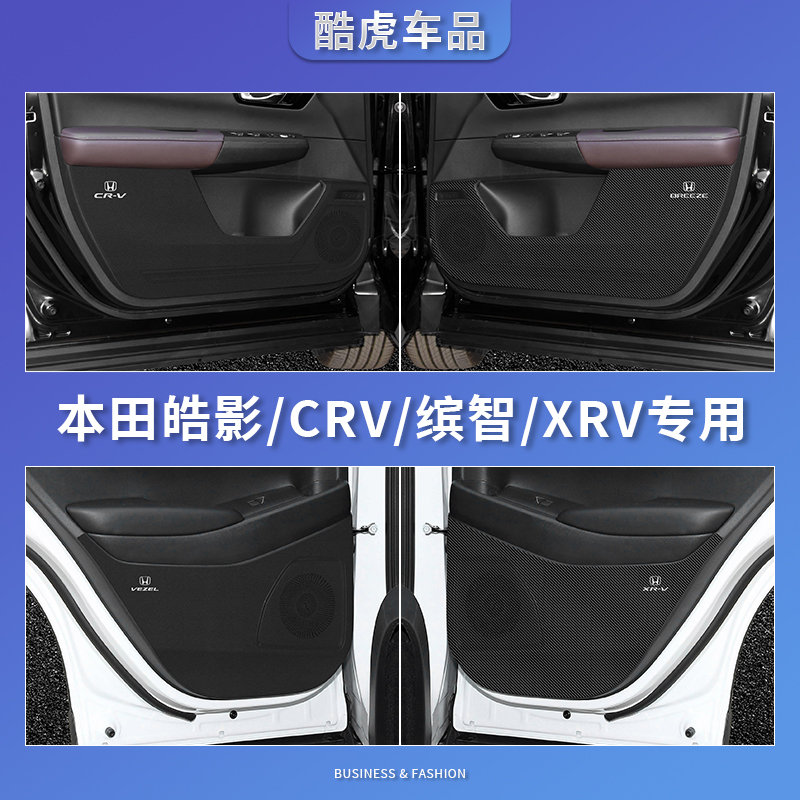 23新款本田CRV皓影车门防踢垫XRV缤智防护皮革贴汽车内饰改装用品