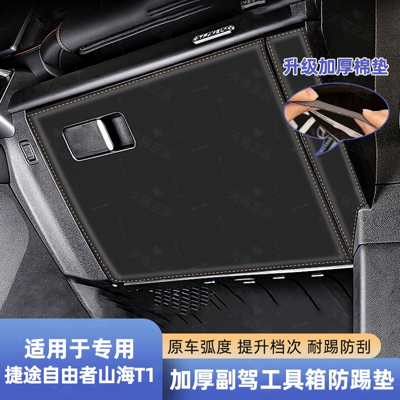 自由者山海T1副驾驶手套箱防踢垫