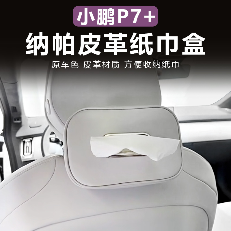 小鵬P7＋車載紙巾盒抽掛式收納袋