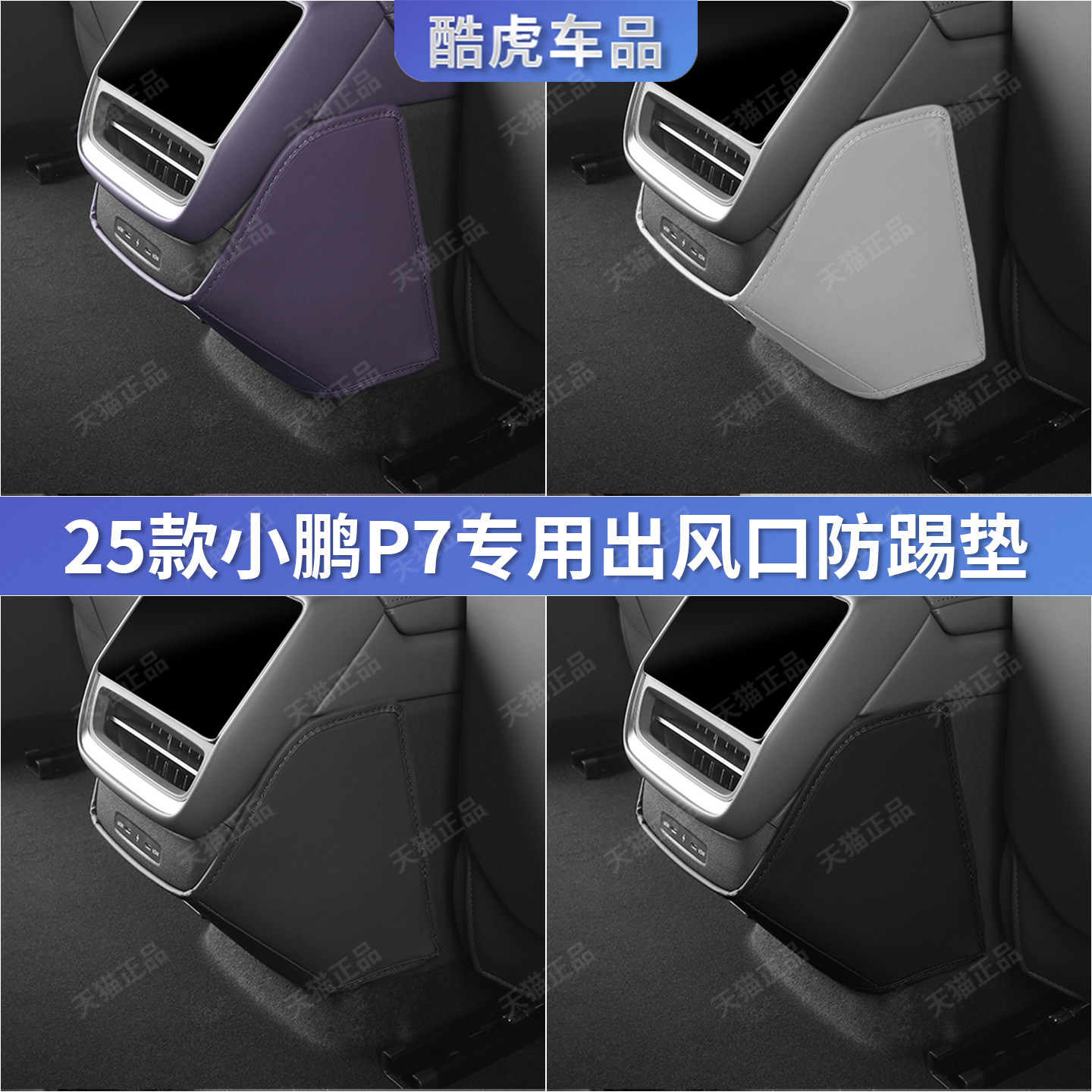 25-26款小鹏p7后排扶手箱出风口防踢垫保护罩p7汽车内饰改装用品