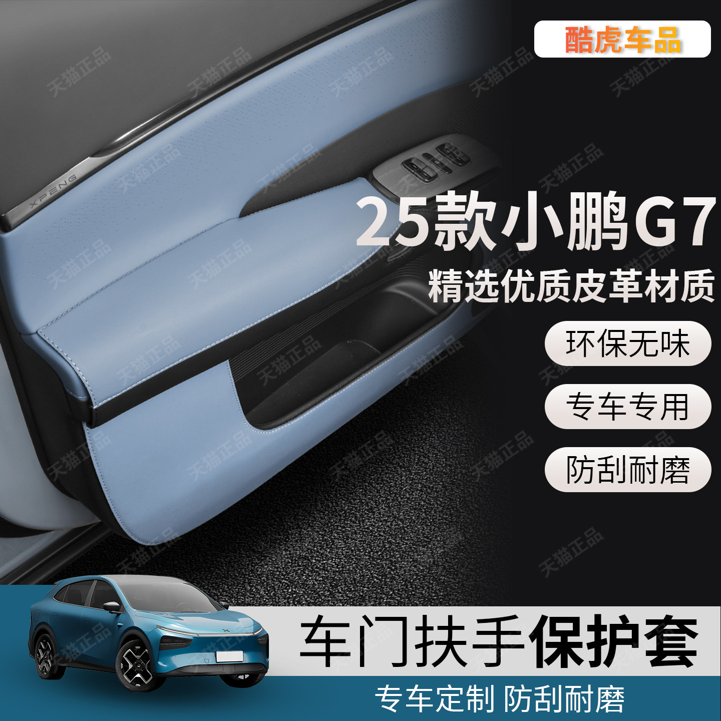 小鹏G7车门扶手保护垫皮革防护贴