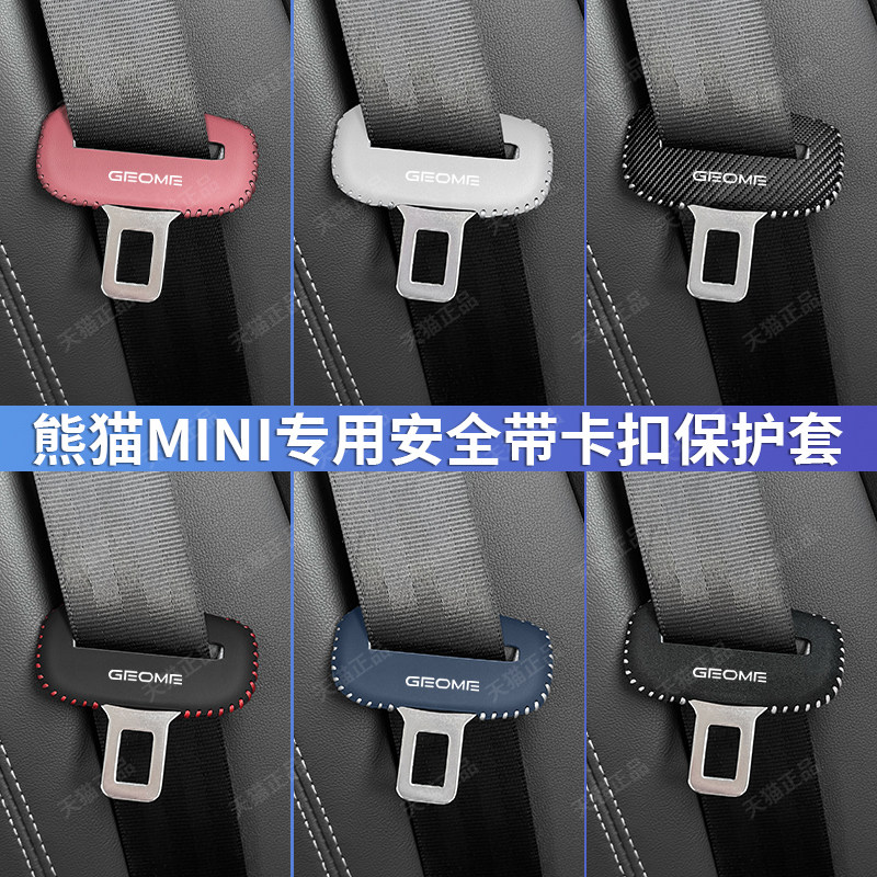 适用吉利熊猫MINI安全带插保护套座椅安全扣卡头套车内饰改装用品,汽车用品/电子/清洗/改装,其他内饰/驾乘用品,淘宝优惠券,粉丝福利购,淘宝优惠卷