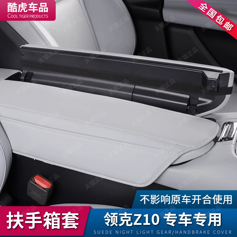 适用领克Z10扶手箱套z10中控手扶箱盖防护皮套汽车内饰用品改装件,汽车用品/电子/清洗/改装,扶手箱保护套,淘宝优惠券,粉丝福利购,淘宝优惠卷