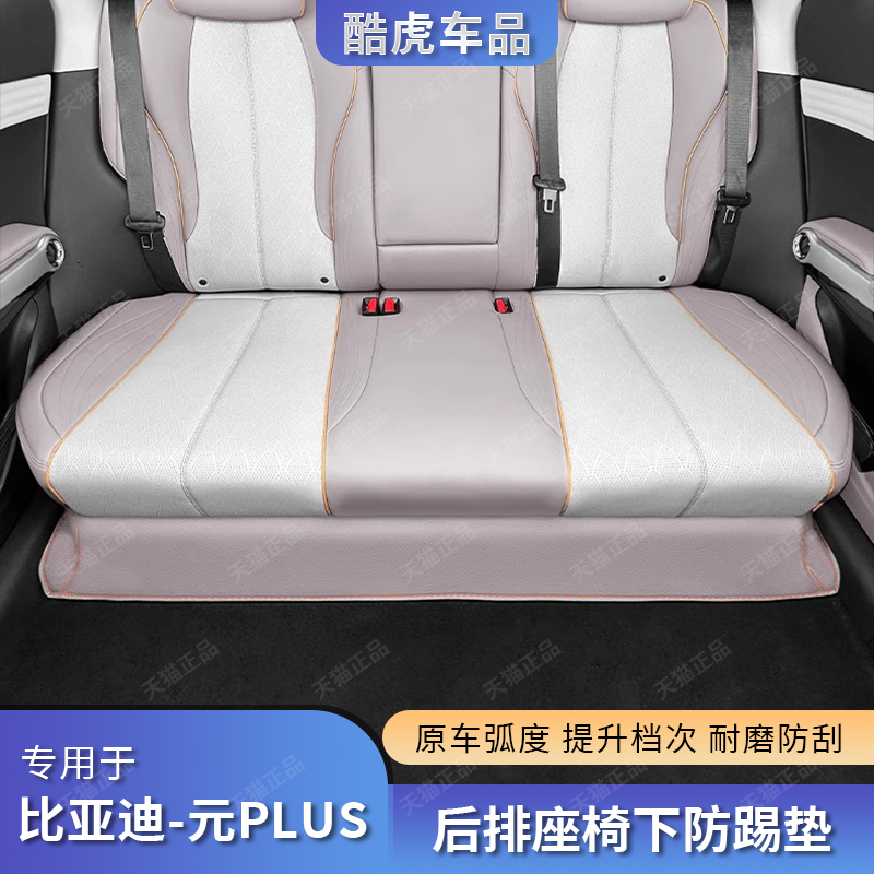 ATTO3二排座椅下防踢垫比亚迪BYD