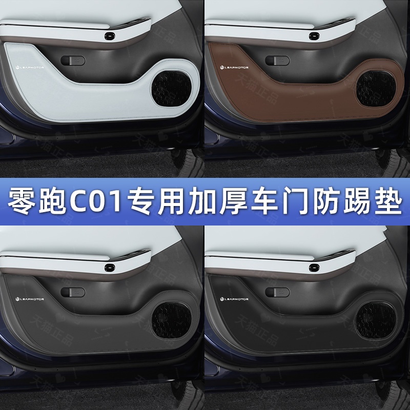 适用零跑C01加厚车门防踢护垫贴