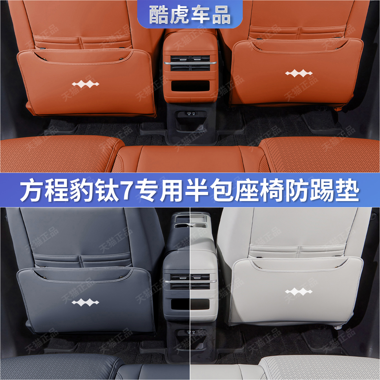 适用于方程豹钛7座椅防踢垫配件