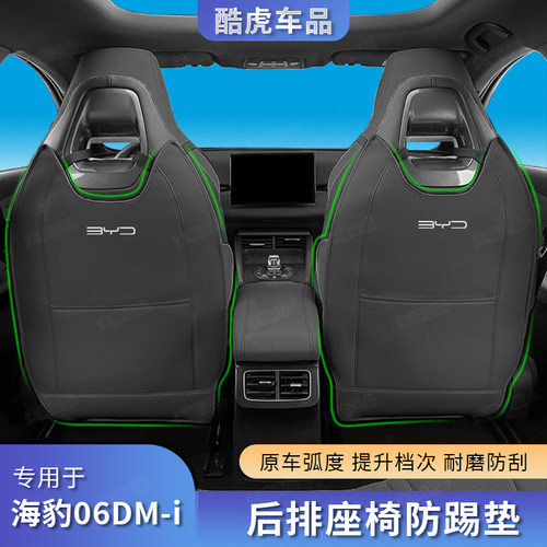 海豹06DMI二排座椅汽车装饰配件
