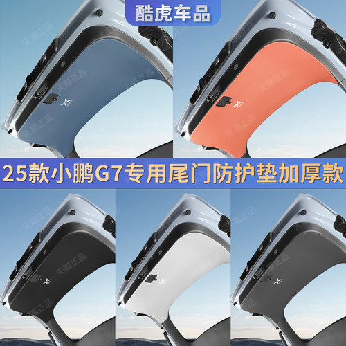 适用小鹏G7后备箱尾门板保护贴