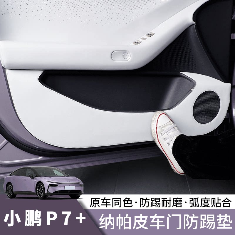 小鹏P7+车门防踢垫后背箱尾门贴
