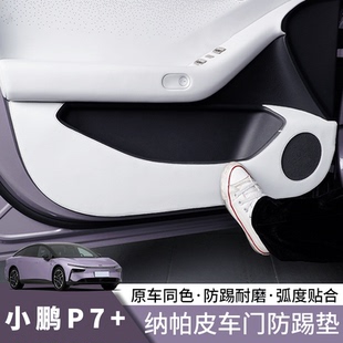 小鹏P7 用品配件 车门防踢垫专用汽车门板防刮蹭脏保护贴内饰改装