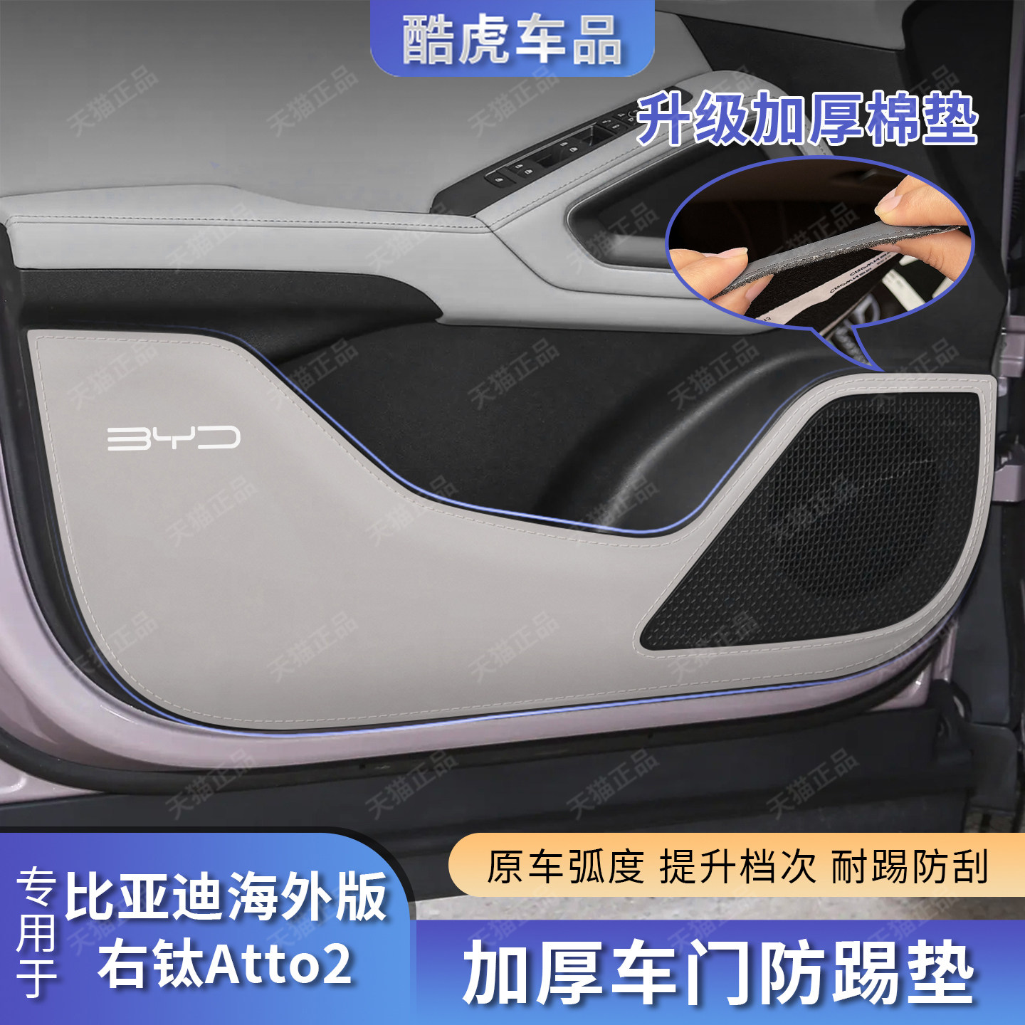 比亚迪Atto2右舵车门防踢护垫贴
