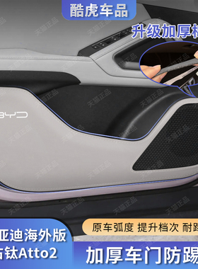 适用香港海外版比亚迪Atto2右舵/元UP车门防踢垫汽车门板保护贴膜