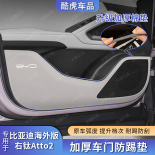 UP车门防踢垫汽车门板保护贴膜 元 适用香港海外版 比亚迪Atto2右舵