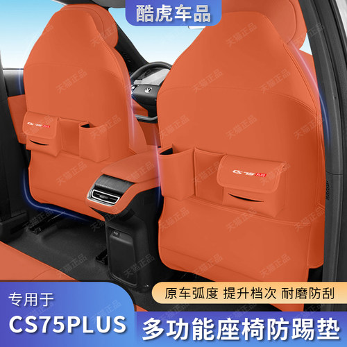 26款CS75PLUS座椅后排座椅防踢垫