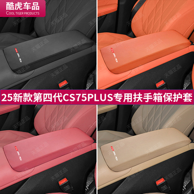 cs75plus中控扶手箱盖防护套配件