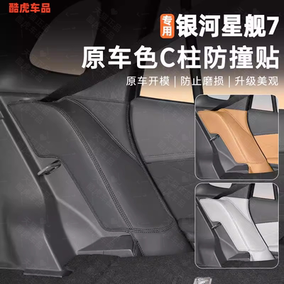 星舰7二排座椅两侧防刮防蹭护垫