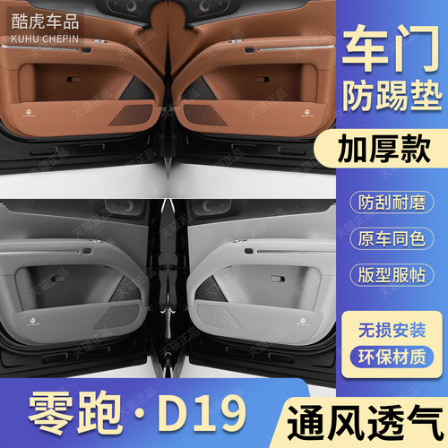 适用零跑D19车门防刮磨防踢护垫