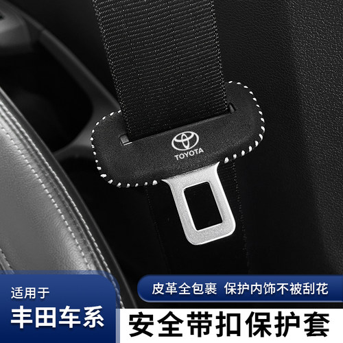 丰田安全带专车专用座椅扣保护套