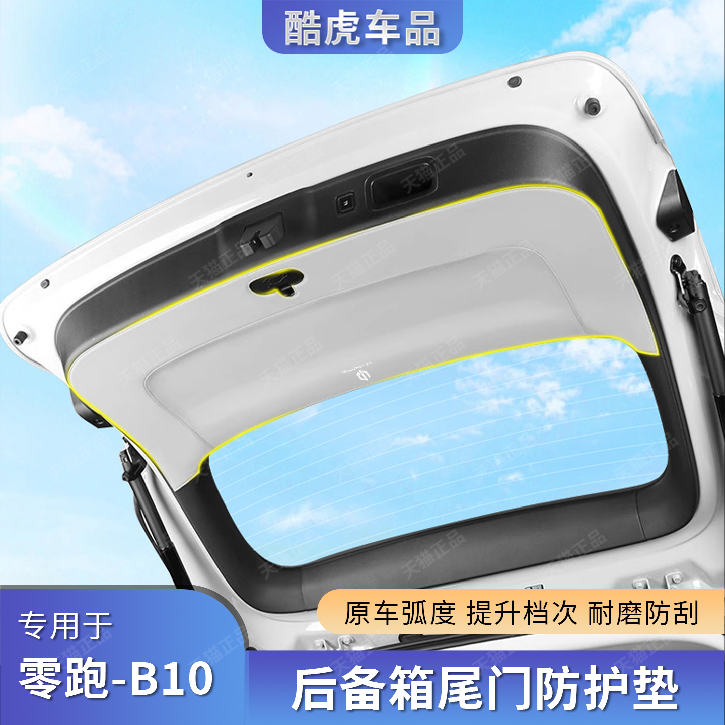 零跑B10后备箱汽车尾门防护垫贴