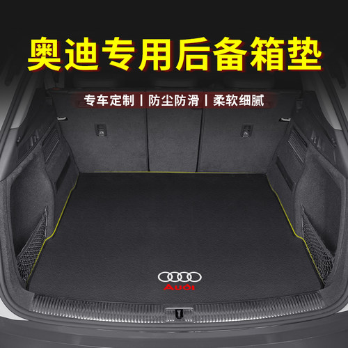 奥迪尾箱垫后备箱法兰绒专车专用