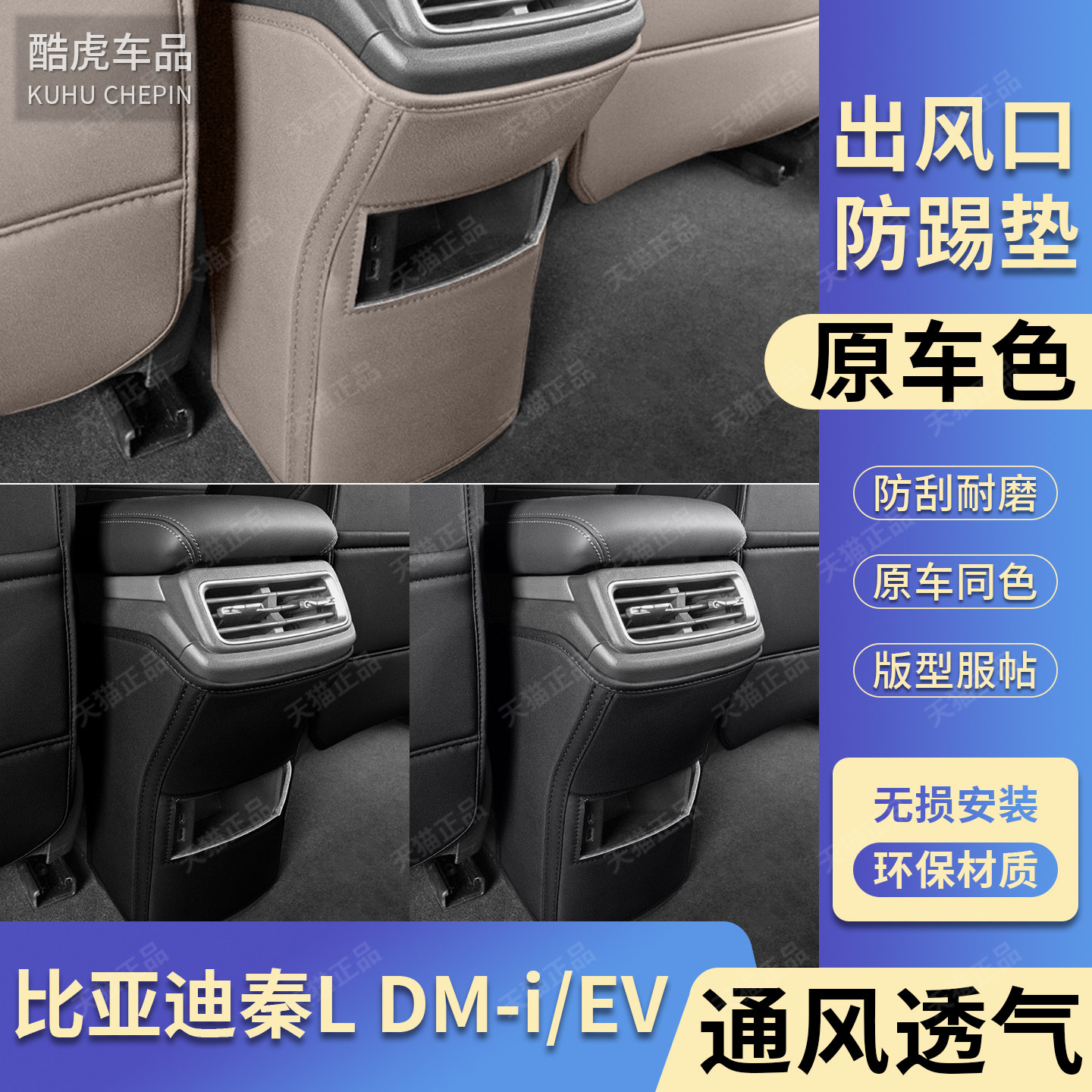 比亚迪秦L出风口防踢垫用品配件