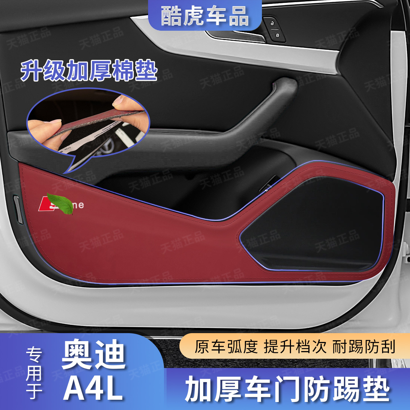 奥迪a4L车门防护垫升级用品