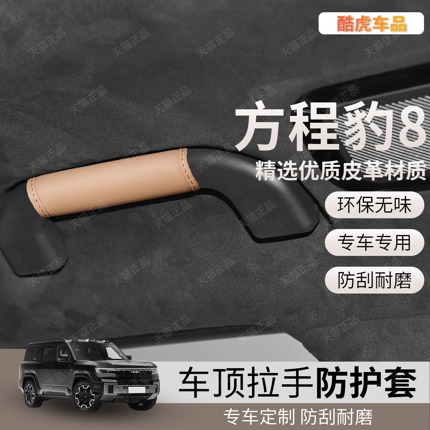 适用方程豹8皮革车顶扶手防护套