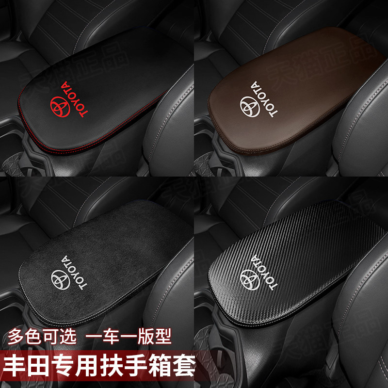 丰田威兰达专用扶手箱套RAV4荣放