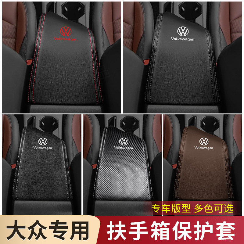 08年至24款大众朗逸PLUS扶手箱套