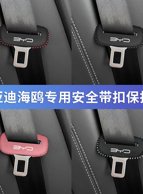 比亚迪海鸥安全带插保护套D1E2E3座椅安全扣卡头套车内改装饰用品