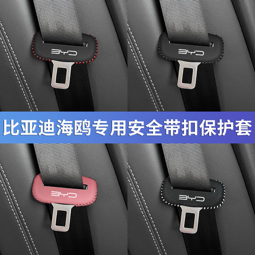 比亚迪海鸥安全带套座椅扣E2E3