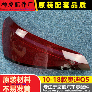 適用于奧迪Q5尾燈罩13 奧迪Q5后尾燈殼 尾燈面罩 后燈殼 18款