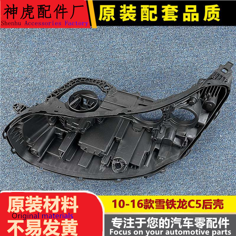 适用于雪铁龙C5高配大灯后壳10-1