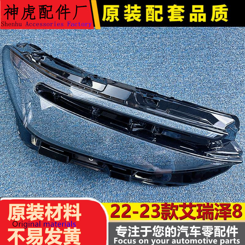适用艾瑞泽8大灯罩22-23款奇瑞艾