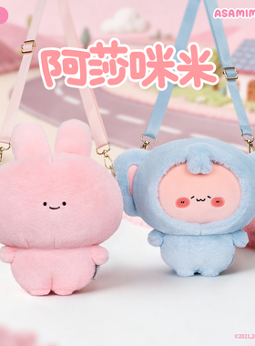 【新年礼物】友游asamimi阿莎咪米毛绒玩偶包包斜挎包女生礼物