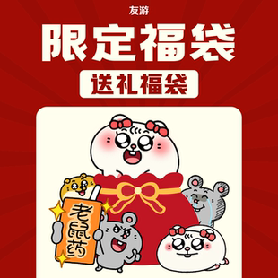 【38限定送礼福袋】友游公仔玩偶周边福袋含随机1款不支持退换