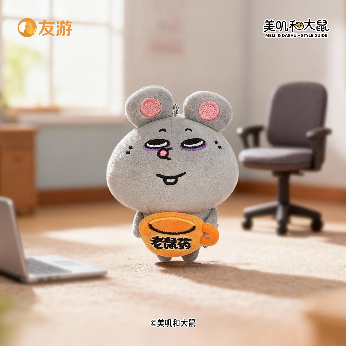友游正版美叽和大鼠打工鼠浅鼠一下毛绒玩偶包包挂件配饰搞怪抽象