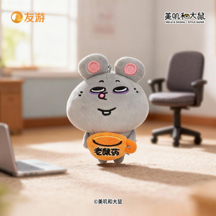 友游正版美叽和大鼠打工鼠浅鼠一下毛绒玩偶包包挂件配饰搞怪抽象