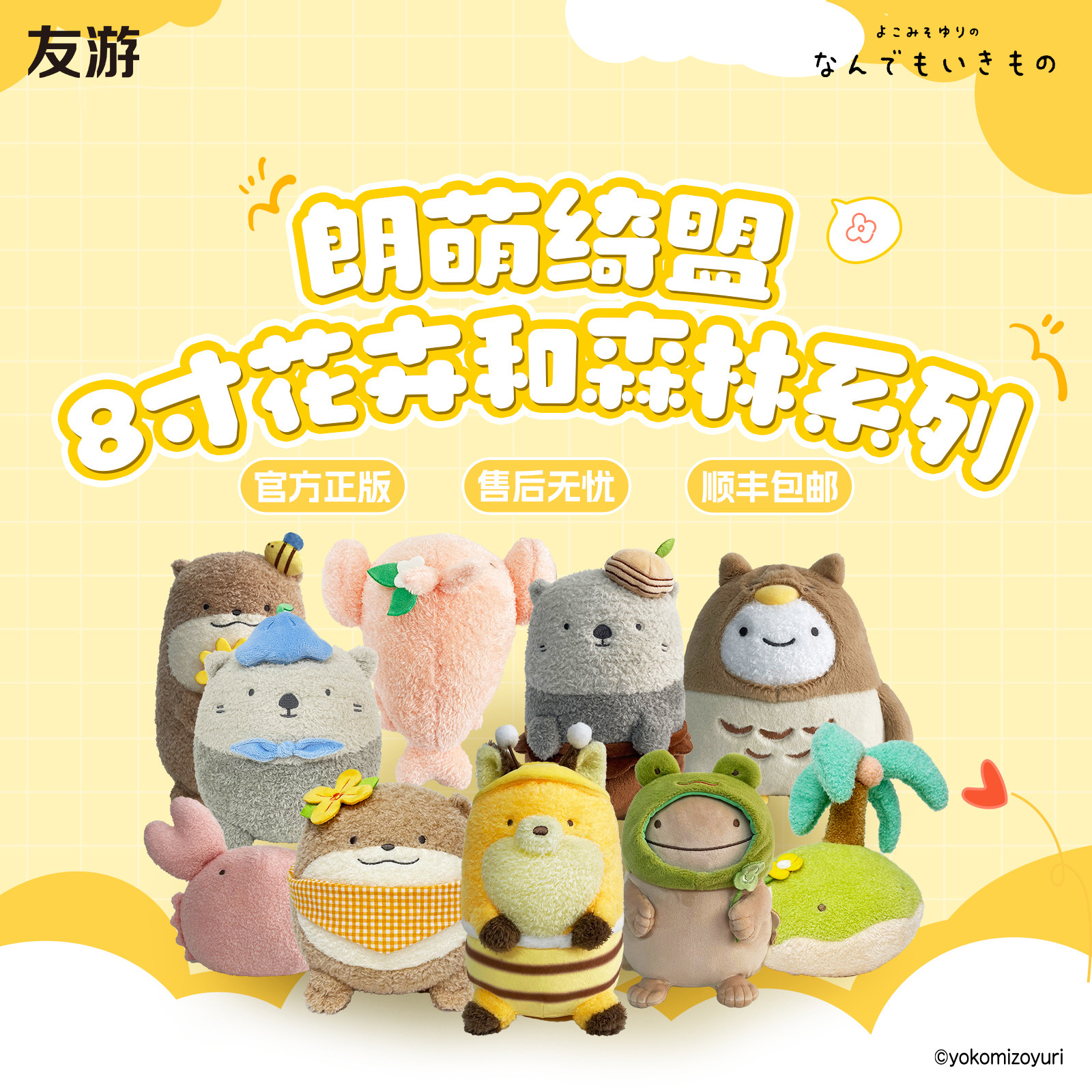 【快闪店同款】友游正版朗萌绮盟花卉和森林系列公仔玩偶毛绒玩具
