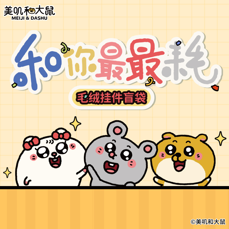 【盲袋】友游正版美叽和大鼠毛绒公仔玩偶包包挂件玩具礼物盲盒
