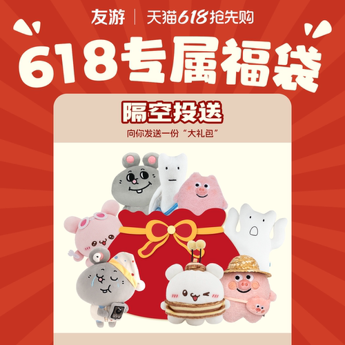 【618专属福袋】友游公仔玩偶周边福袋含随机2-4款不支持退换