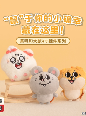 友游正版美叽和大鼠挂件基础款搞怪书包包配饰小玩偶公仔毛绒玩具